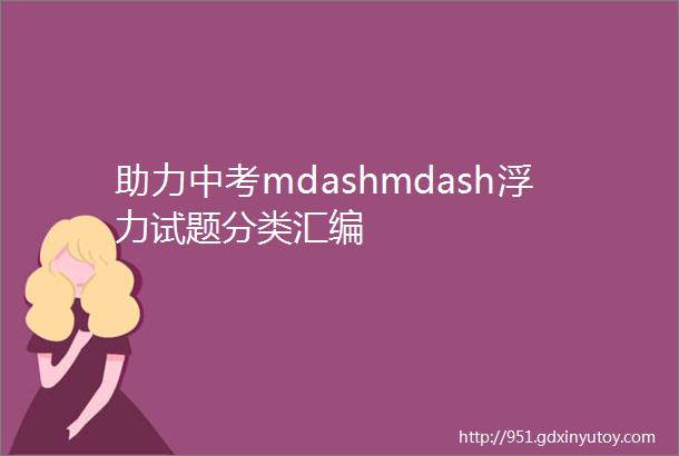 助力中考mdashmdash浮力试题分类汇编