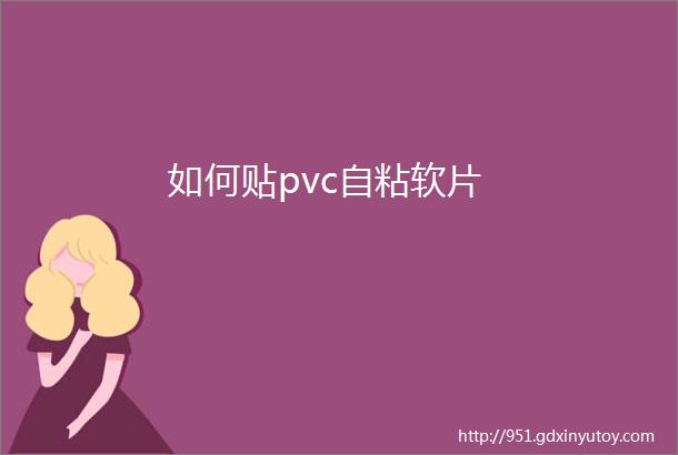 如何贴pvc自粘软片