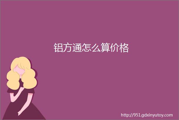 铝方通怎么算价格