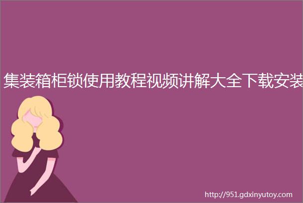 集装箱柜锁使用教程视频讲解大全下载安装