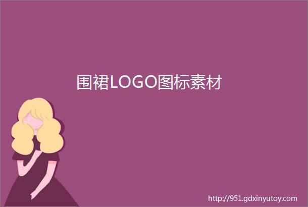 围裙LOGO图标素材