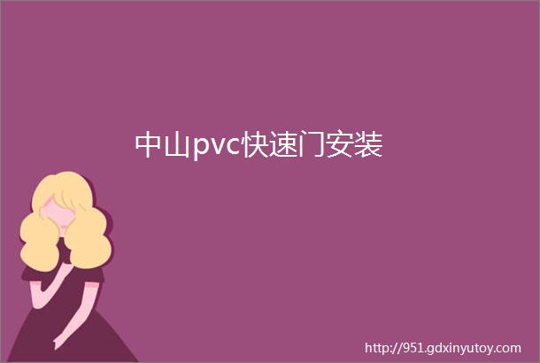 中山pvc快速门安装