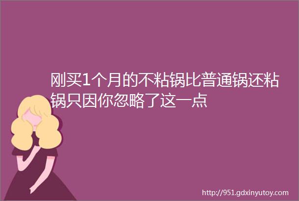 刚买1个月的不粘锅比普通锅还粘锅只因你忽略了这一点