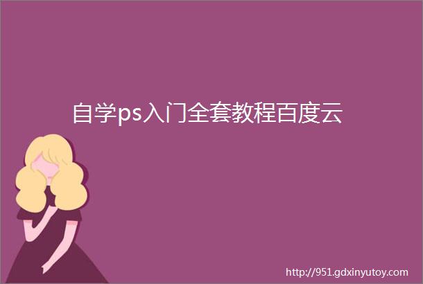 自学ps入门全套教程百度云