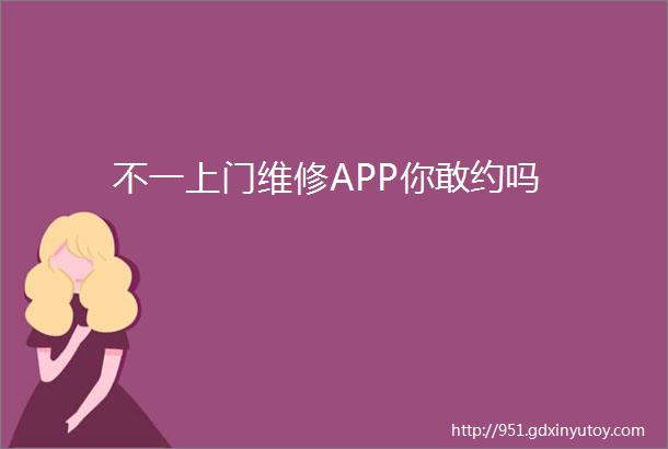 不一上门维修APP你敢约吗