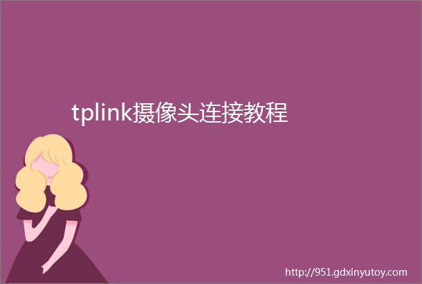 tplink摄像头连接教程