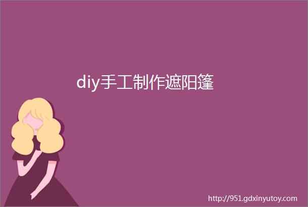 diy手工制作遮阳篷