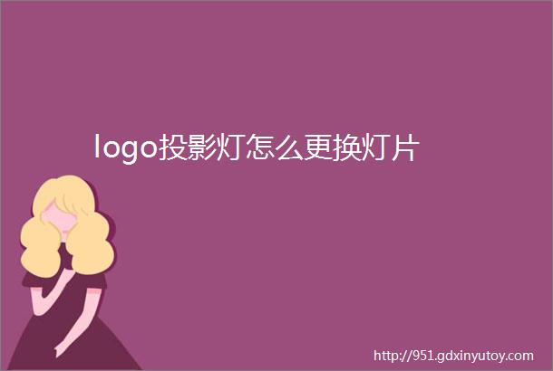 logo投影灯怎么更换灯片