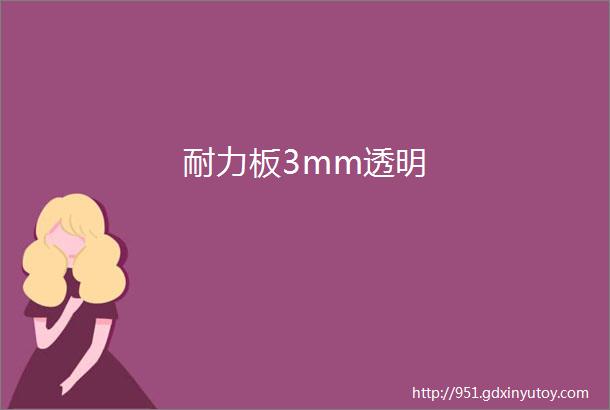 耐力板3mm透明