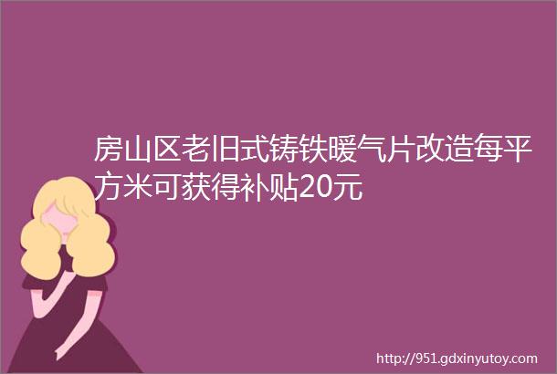 房山区老旧式铸铁暖气片改造每平方米可获得补贴20元