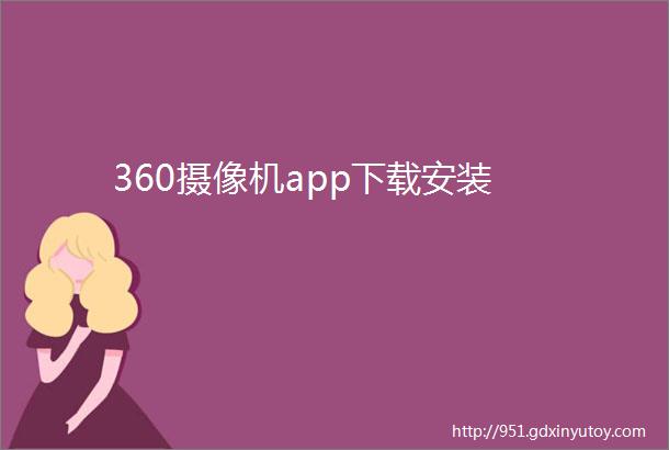 360摄像机app下载安装