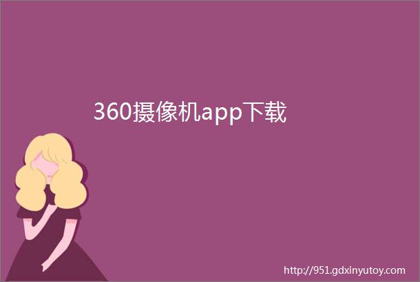 360摄像机app下载