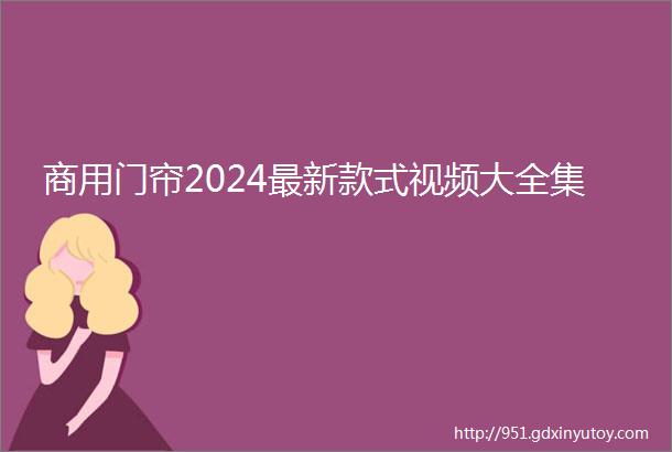 商用门帘2024最新款式视频大全集