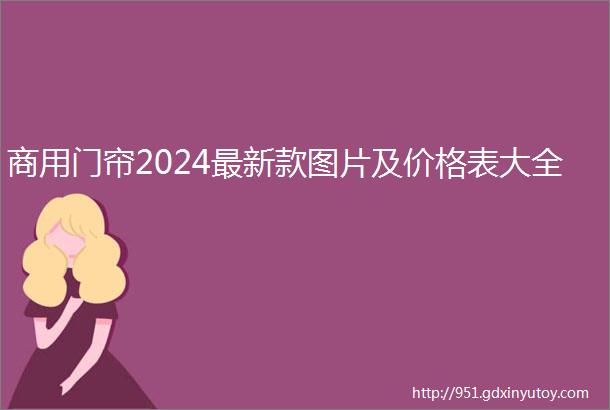 商用门帘2024最新款图片及价格表大全