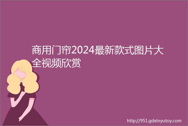 商用门帘2024最新款式图片大全视频欣赏