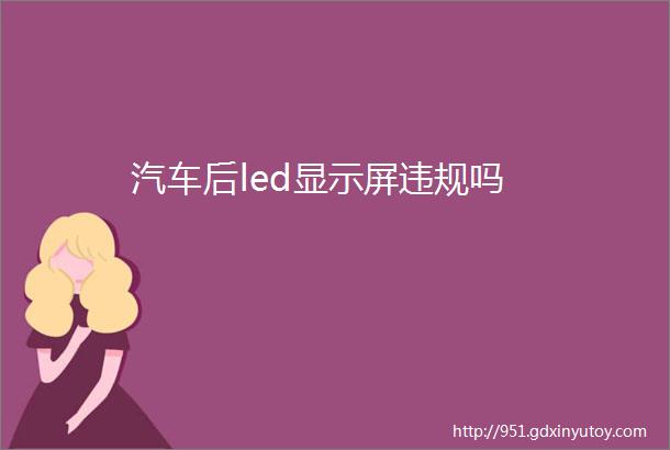 汽车后led显示屏违规吗