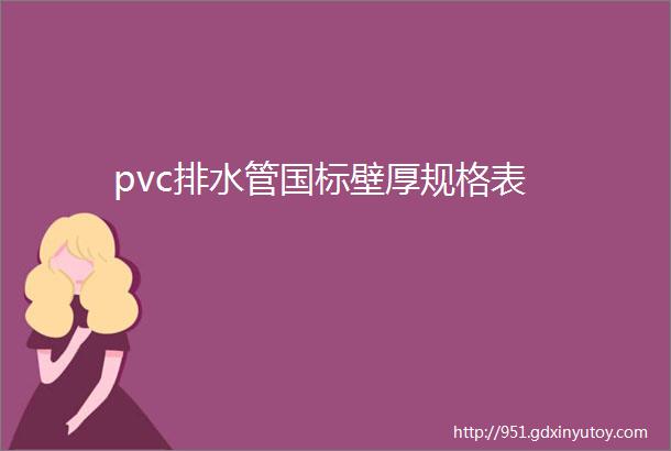 pvc排水管国标壁厚规格表