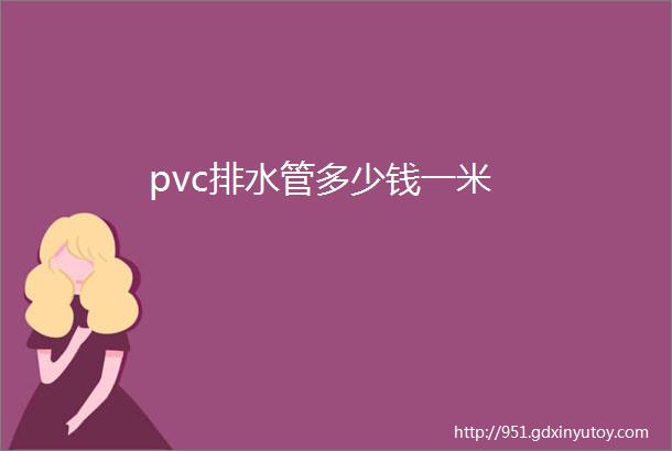 pvc排水管多少钱一米