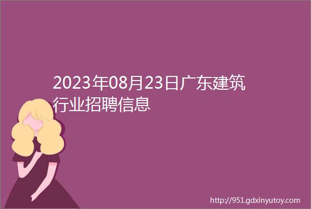 2023年08月23日广东建筑行业招聘信息