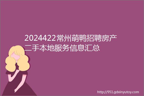 2024422常州萌鸭招聘房产二手本地服务信息汇总