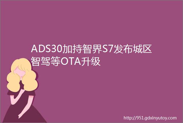 ADS30加持智界S7发布城区智驾等OTA升级