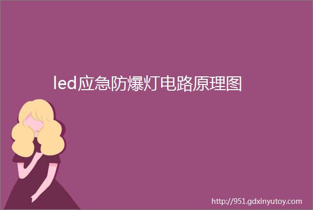 led应急防爆灯电路原理图