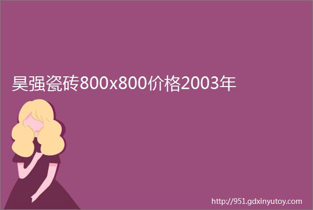 昊强瓷砖800x800价格2003年