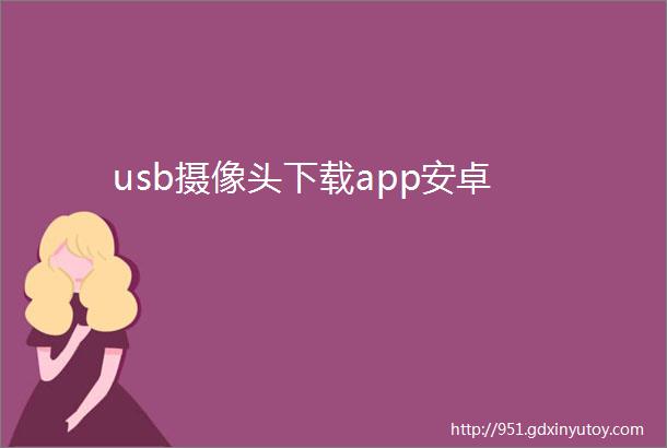 usb摄像头下载app安卓