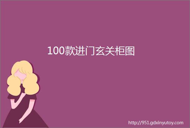 100款进门玄关柜图