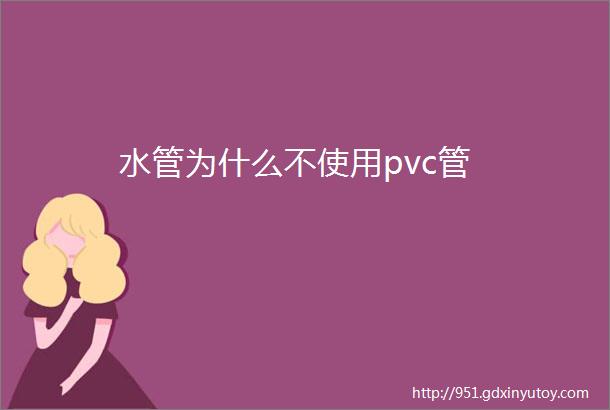 水管为什么不使用pvc管