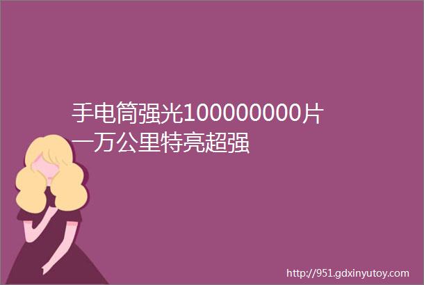 手电筒强光100000000片一万公里特亮超强