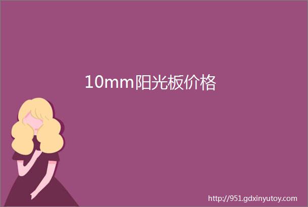 10mm阳光板价格