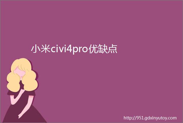 小米civi4pro优缺点