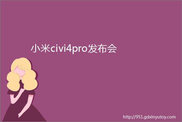 小米civi4pro发布会