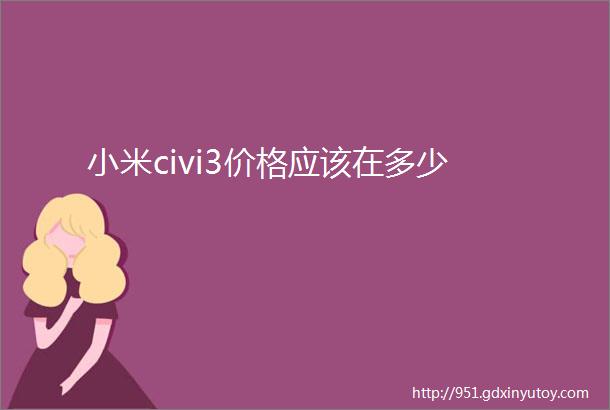 小米civi3价格应该在多少