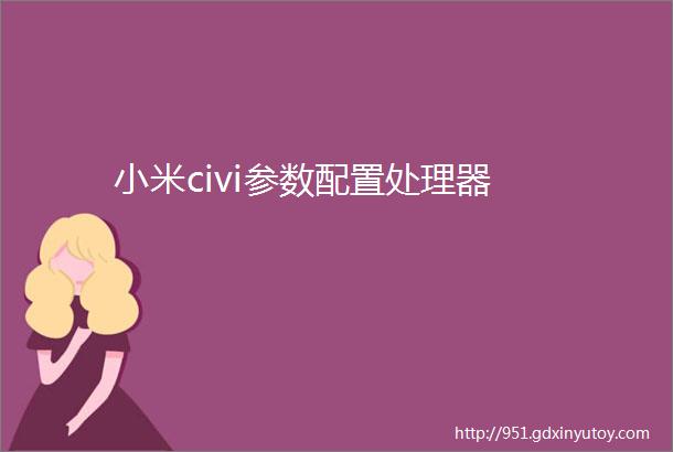 小米civi参数配置处理器