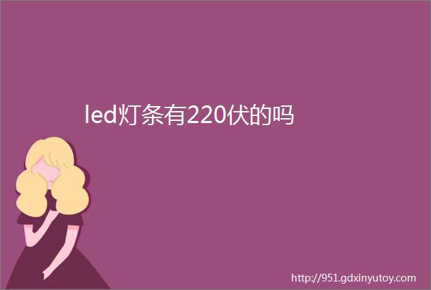 led灯条有220伏的吗