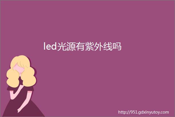 led光源有紫外线吗