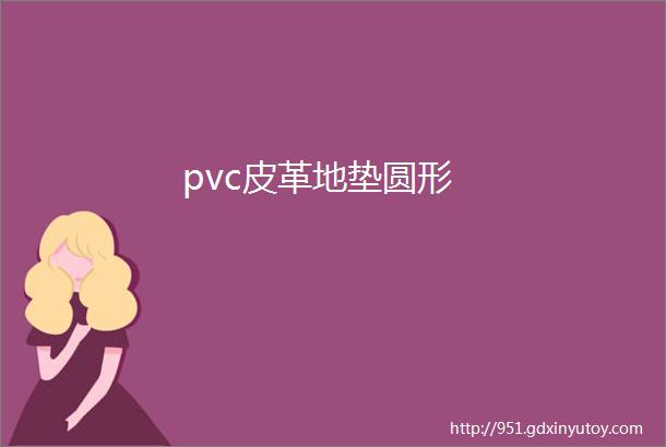 pvc皮革地垫圆形