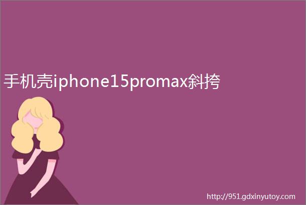 手机壳iphone15promax斜挎