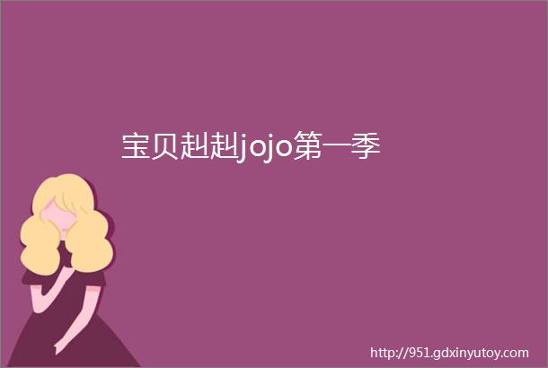 宝贝赳赳jojo第一季