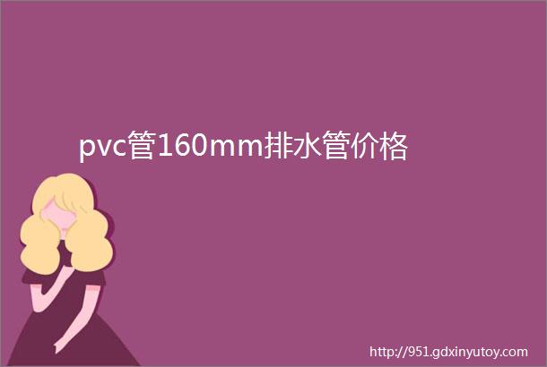 pvc管160mm排水管价格