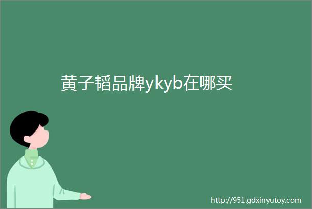 黄子韬品牌ykyb在哪买