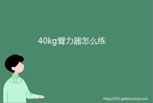 40kg臂力器怎么练