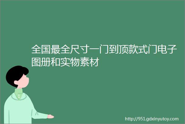 全国最全尺寸一门到顶款式门电子图册和实物素材