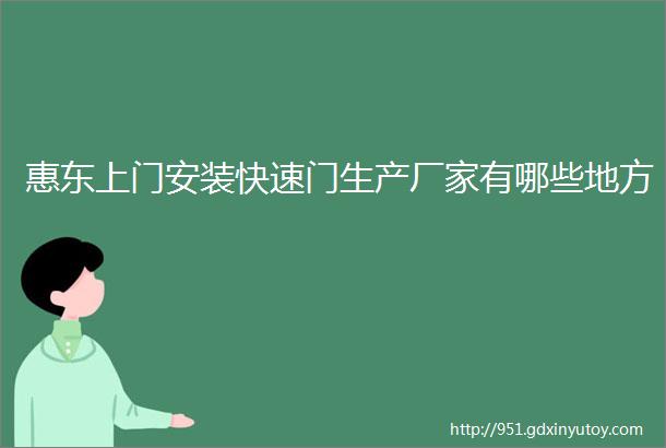 惠东上门安装快速门生产厂家有哪些地方