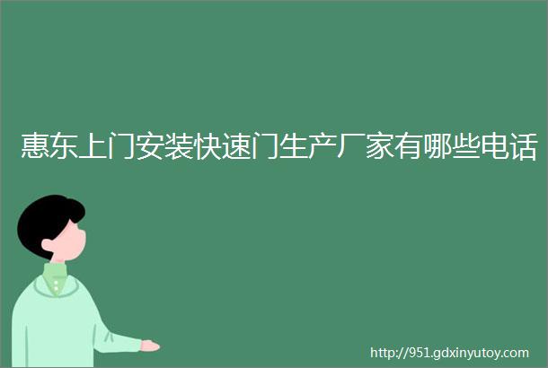 惠东上门安装快速门生产厂家有哪些电话