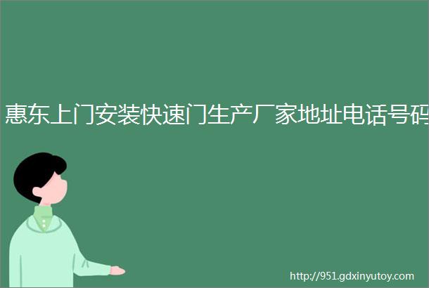 惠东上门安装快速门生产厂家地址电话号码