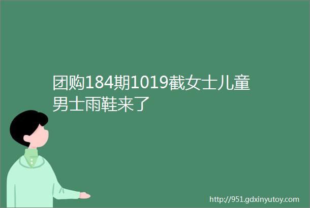 团购184期1019截女士儿童男士雨鞋来了