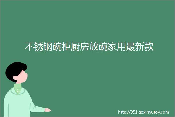 不锈钢碗柜厨房放碗家用最新款